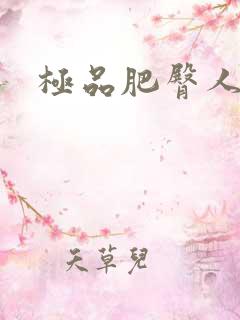 极品肥臀人妻