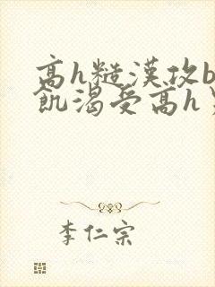 高h糙汉攻bl饥渴受高h男男