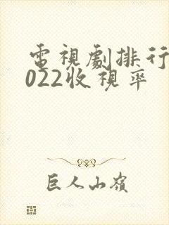电视剧排行榜2022收视率