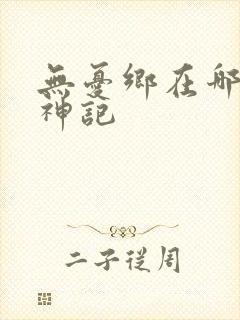 无忧乡在哪里牧神记