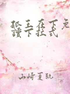 孤王在下免费阅读下拉式