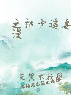 之祁少追妻路漫漫