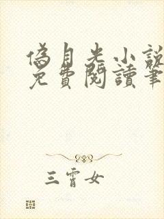 伪月光小说全文免费阅读笔趣阁