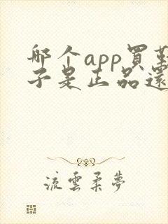 哪个app买鞋子是正品还便宜 哪个app买鞋子是正品还便宜