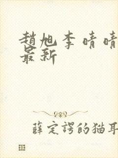 赵旭李晴晴全文最新