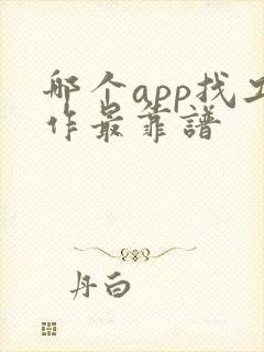 哪个app找工作最靠谱 哪个app找工作最靠谱