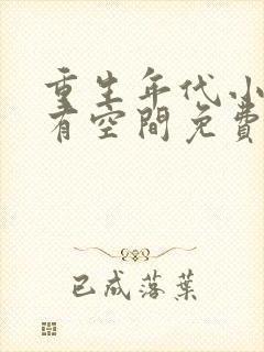 重生年代小娇妻有空间免费阅读全文