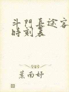 斗门长途客运站时刻表