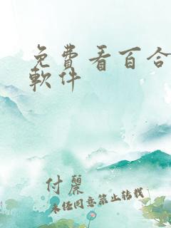 免费看百合小说软件