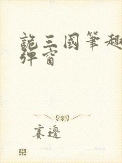 诡三国笔趣阁无弹窗