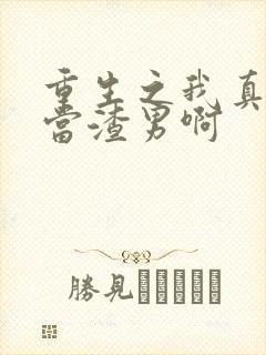 重生之我真没想当渣男啊