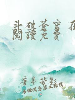 斗破苍穹 在线阅读免费