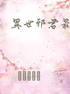 异世邪君最新章