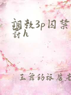 调教3p囚禁惩罚h