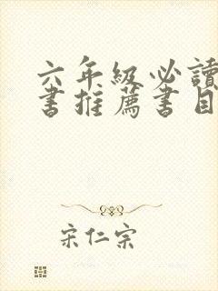 六年级必读课外书推荐书目最新