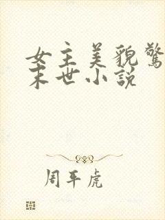 女主美貌惊人的末世小说