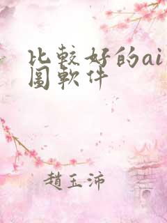比较好的ai绘图软件