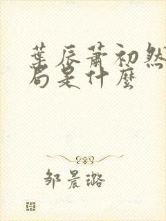 叶辰萧初然大结局是什么