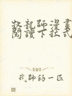 牧龙师漫画免费阅读下拉式扑飞