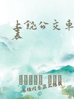 上饶公交车时间表