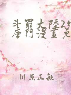 斗罗大陆2绝世唐门漫画免费下拉式6
