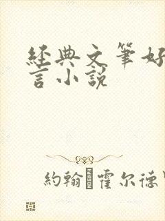 经典文笔好的古言小说