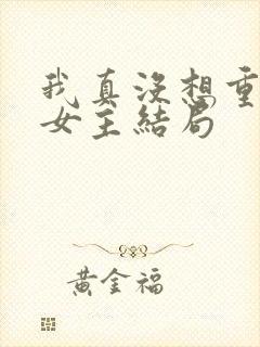 我真没想重生啊女主结局