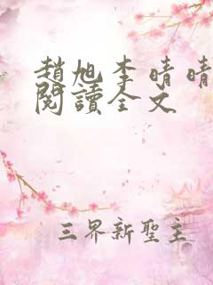 赵旭李晴晴免费阅读全文 赵旭李晴晴免费阅读全文