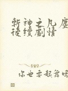 斩神之凡尘神域后续剧情