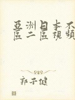 亚洲日本不卡一区二区视频