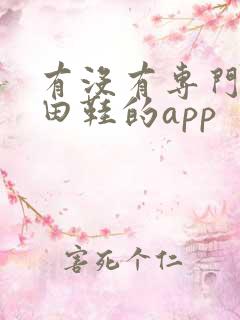 有没有专门卖莆田鞋的app