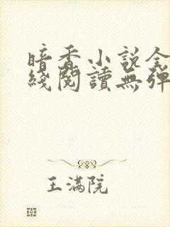 暗香小说全文在线阅读无弹窗