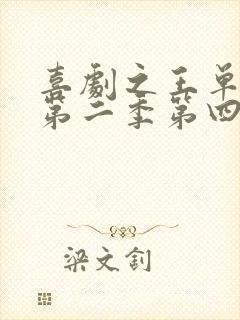 喜剧之王单口季第二季第四期