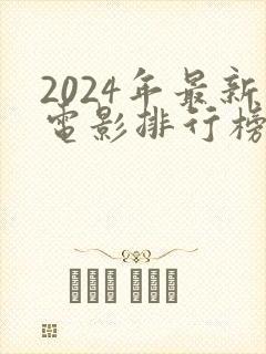 2024年最新电影排行榜前十名