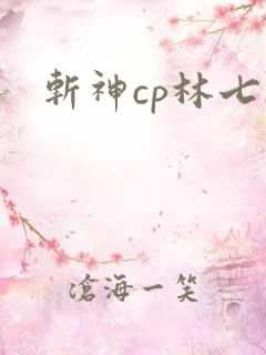 斩神cp林七夜