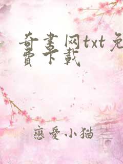 奇书网txt免费下载