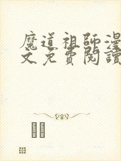 魔道祖师漫画原文免费阅读