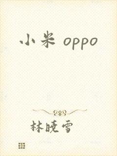 小米 oppo