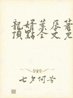 龙婿叶辰萧初然顶点全文免费阅读