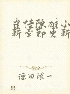 崔佳陈雄小说最新章节更新