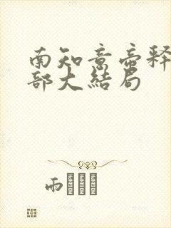 南知意帝释景全部大结局