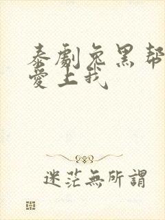 泰剧兔黑帮少爷爱上我