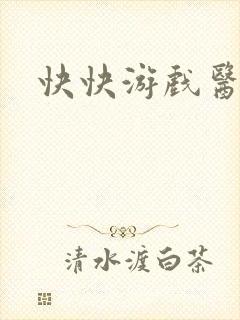 快快游戏医生