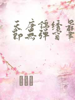 天唐锦绣最新章节无弹窗笔趣阁