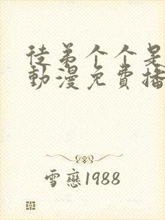徒弟个个是大佬动漫免费播放全集