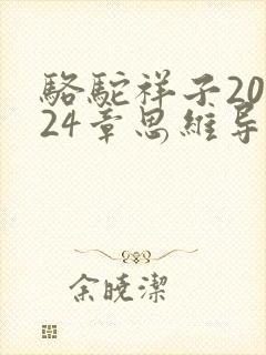 骆驼祥子20到24章思维导图