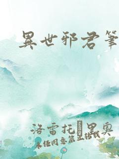 异世邪君笔趣阁 异世邪君笔趣阁