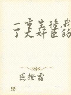 一重生后,我成了大奸臣的白月光