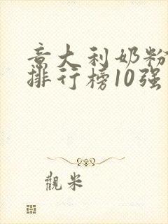 意大利奶粉品牌排行榜10强