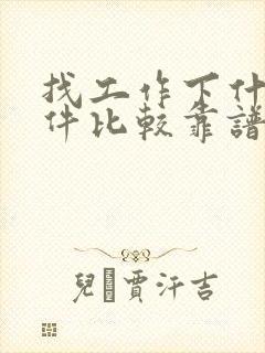 找工作下什么软件比较靠谱